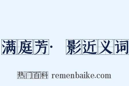 满庭芳·影近义词是什么意思的图片